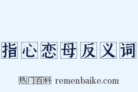 指心恋母反义词是什么意思的图片